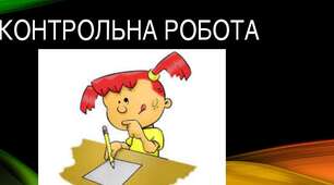 (Копія) Контрольна робота "Літературний детектив. Світова новела"