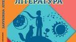 Календарно-тематичне планування із зарубіжної літератури 6 клас Богданець-Білоскаленко Н. І. НУШ ( 2 год.на тиждень) Підручник Богданець-Білоскаленко Н. І., 2023