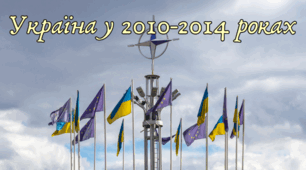 Україна у 2010-2014 роках