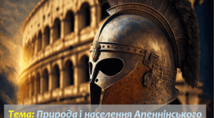 Природа і населення Апеннінського півострова. Виникнення міста Рим. (§ 43. Природа і населення давньої Італії. Виникнення міста Рим.)