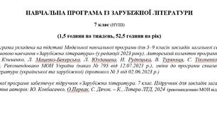 Навчальна програма «Зарубіжна література. 7 клас» (до підручника Ковбасенко.) 52,5 години на рік