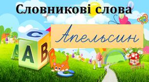 Робота зі словниковими словами. Апельсин
