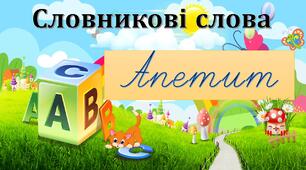 Словникове слово. Апетит