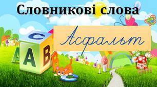 Словникове слово. Асфальт