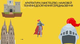Презентація: "Архітектура. Мистецтво. Наукові й технічні досягнення середніх віків