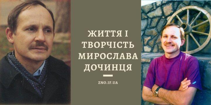 Життя і творчість Мирослава Дочинця