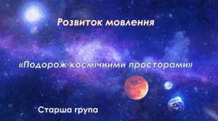 Розвиток мовлення.Старша група "Подорож космічними просторами"
