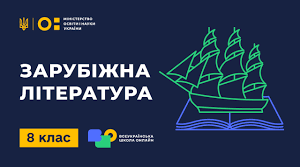 Календарно – тематичне планування уроків зарубіжної літератури 8 клас  (70 годин / 2 години на тиждень)