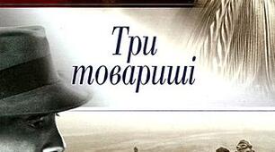 Еріх Марія Ремарк. "Три товариші" 