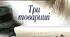 Еріх Марія Ремарк. "Три товариші" 