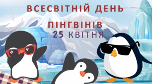Всесвітній день пінгвінів. 25 квітня. Презентація