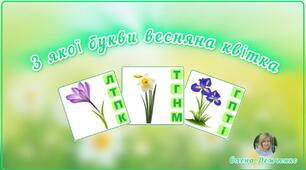Дидактична гра "З якої букви весняна квітка?"