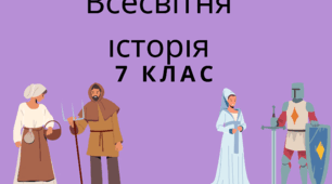 Всесвітня історія, 7 клас, підсумковий тест . Екстернат.