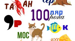 Ребуси, завдання для корекції дислексії