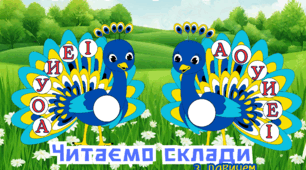 Тренажер для  розчитування / вчимося читати