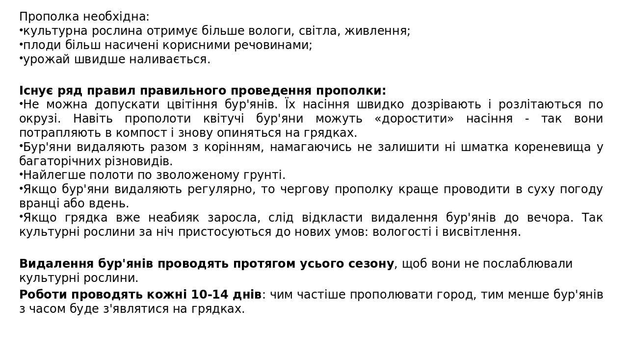 Існує ряд правил правильного проведення прополки: Не можна допускати цвітіння бур'янів. Їх насіння швидко дозрівають і розлітаються по окрузі. Наві...