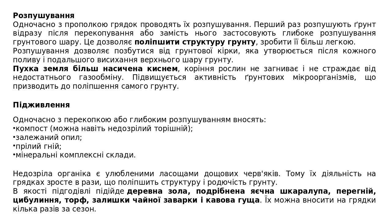 Розпушування Одночасно з прополкою грядок проводять їх розпушування. Перший раз розпушують ґрунт відразу після перекопування або замість нього заст...