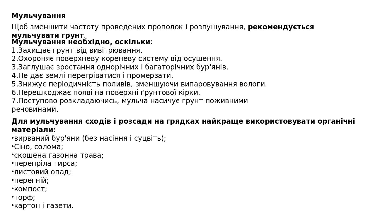 Мульчування Щоб зменшити частоту проведених прополок і розпушування, рекомендується мульчувати грунт.  Мульчування необхідно, оскільки: Захищає гру...