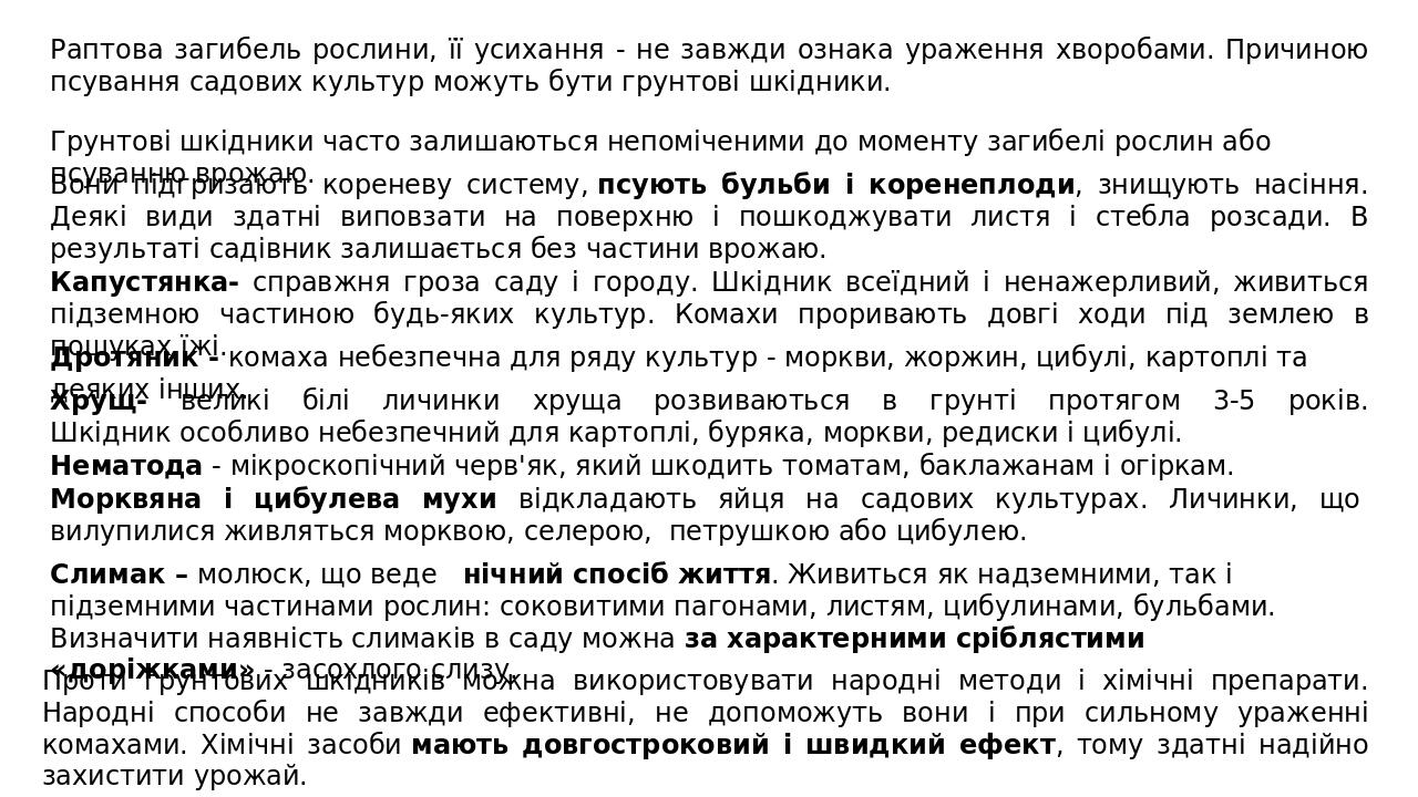 Грунтові шкідники часто залишаються непоміченими до моменту загибелі рослин або псуванню врожаю.  Раптова загибель рослини, її усихання - не завжди...