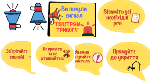 Правила поведінки при сигналі "Повітряна тривога"