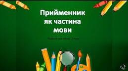Службові частини мови. Прийменник