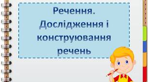 Мовна тема "Речення. Дослідження і конструювання речень"