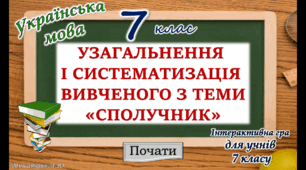 Узагальнення вивченого з теми "Службові частини мови. Сполучник"  7 клас НУШ