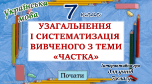 Узагальнення вивченого з теми "Службові частини мови. Частка" 7 клас НУШ