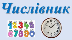6 кл. НУШ  Контрольна робота "Числівник"