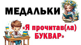 Медальки "Я прочитав(ла) Буквар"
