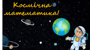Заняття-презентація для старших дошкільників "Космічна математика"