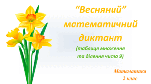 Презентація “Весняний” математичний диктант (таблиця множення  та ділення числа 9)