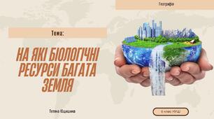 Презентація "На які біологічні ресурси багата Земля "