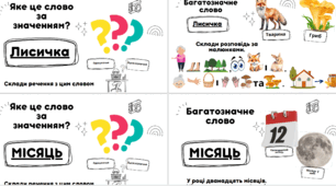 Гра з предмету Навчання грамоти "Багатозначні слова"