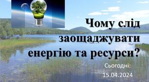 ЯДС Урок-презентація Чому потрібно зберігати енергію?