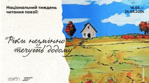 #Національний тиждень читання поезії 2024#Ріки незмінно течуть додому