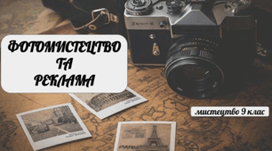 Фотомистецтво та реклама