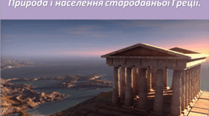 Природа і населення стародавньої Греції. (§ 26. Природа і населення Давньої Греції.)