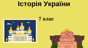Історія України , 7 клас, підсумковий тест за рік. Екстернат