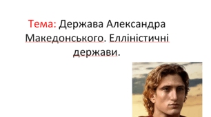 Держава Александра Македонського. Елліністичні держави. (§ 33. Утворення імперії Александра Македонського. Елліністичні держави.)