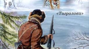 Іван Багряний «Тигролови»