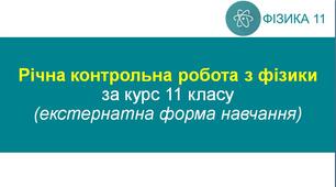 Річна контрольна робота з фізики за курс 11 класу (екстернатна форма навчання)