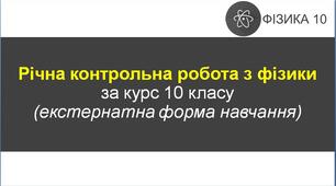 Річна контрольна робота з фізики за курс 10 класу (екстернатна форма навчання)