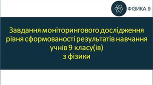 Завдання моніторингового дослідження рівня сформованості результатів навчання учнів 9 класу(ів) з фізики за ІІ семестр.
