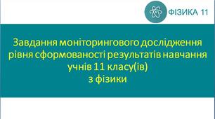 Завдання моніторингового дослідження рівня сформованості результатів навчання учнів 11 класу(ів) з фізики за ІІ семестр.
