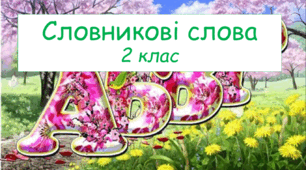 Словникові слова з ребусами 2 клас НУШ