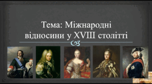 Міжнародні відносини 
