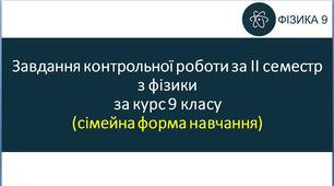 Завдання контрольної роботи за ІІ семестр з фізики за курс 9 класу (сімейна форма навчання)