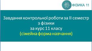 Завдання контрольної роботи за ІІ семестр з фізики за курс 11 класу (сімейна форма навчання)