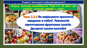6 клас Урок 57-58 Тема 2.2.4 Як вирішувати практичні завдання в побуті. Технологія приготування фруктових салатів. Десертні салати-коктейлі. Презентація.